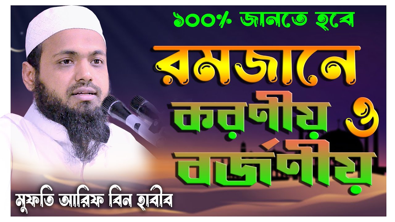 রমজানে করনীয় ও বর্জনীয়- মুফতি আরিফ বিন হাবীব