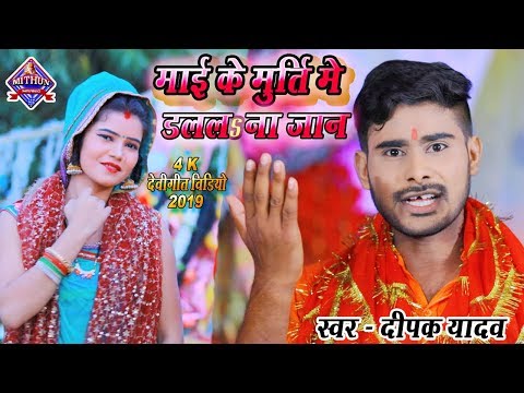 deepak-yadav-का-हर-पंडाल-में-बजने-वाला-गाना-|माई-के-मुर्ति-में-डललs-ना-जान-|devigeet-video-song-2019
