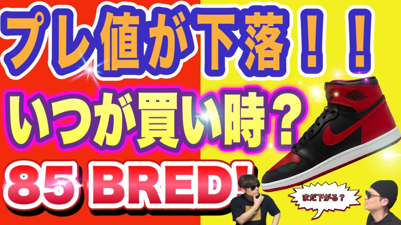 いつが買い時？ナイキ エアジョーダン1 ハイ 85 