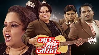 Go lady loudly Marathi comedy drama Jau Bai Jorat Superhit Full Natak | Nirmiti Sawant