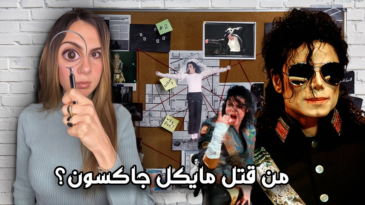 أكبر 5 خوازيق في حياة مايكل جاكسون وسر موته واحد منهم