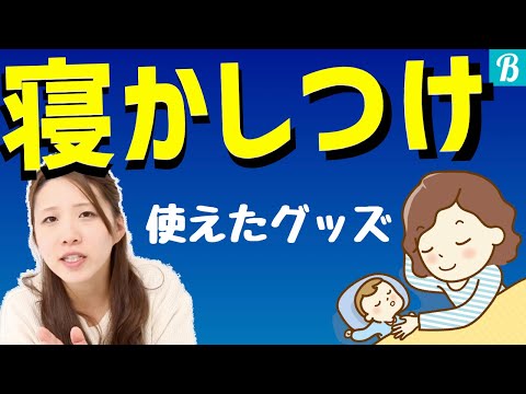 【寝かしつけグッズ】赤ちゃんの寝かしつけに大苦戦！スムーズに寝てくれるためにママがしたこと