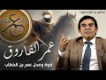 كيف تحول عمر بن الخطاب من أشد أعداء الإسلام إلى الفاروق الجزء الأول مع د عبد الواحد وجيه 1