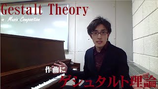 Great discovery! Composition Technique with Gestalt Theory. 衝撃！ゲシュタルト理論を作曲に応用！【日本語字幕】