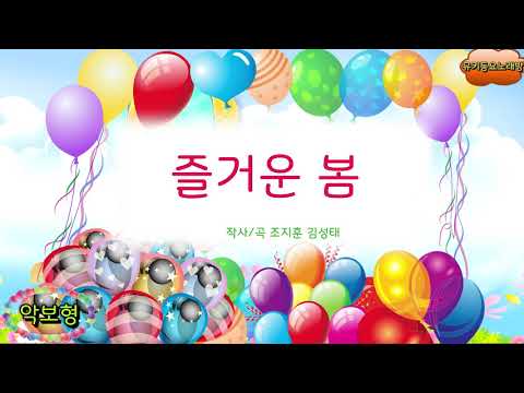 [뮤키 동요 노래방_악보]  즐거운 봄 | 노래 반주 MR | 즐거운 봄 악보노래방