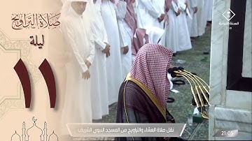 صلاة التراويح ليلة 11 رمضان 1444 من الحرم النبوي - خالد المهنا من سورة الأعراف