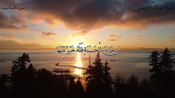 سورة (النمل) الشيخ / عبدالرزاق الدليمي