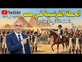 الحملة الفرنسية على مصر تانية إعدادي ترم ثاني 2026 مع مستر أسامة جودة