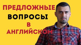видео: Предложные вопросы в английском языке | questions with prepositions картинка: Предложные вопросы в английском языке | questions with prepositions