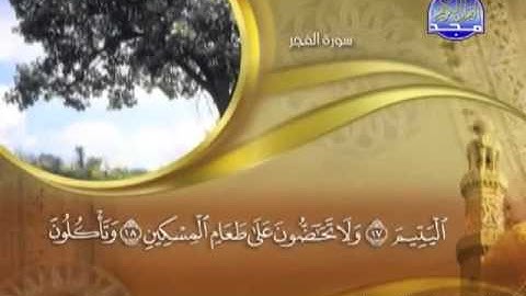 089 - سورة الفجر الشيخ القاريء ماهر المعيقلي