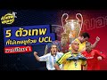 5 ตัวเทพ ที่ไม่เคยชูถ้วย UCL | ตัวเทพฟุตบอล