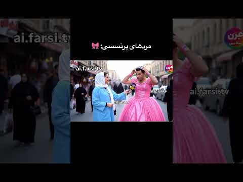 بلاخره فهمیدیم چرا فان تهران ازدواج اکسپلور خانواده زن مرد شوهر رابطه همسر خنده