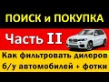 Как правильно выбирать дилеров б/у автомобилей в Германии. Поиск и покупка Часть вторая