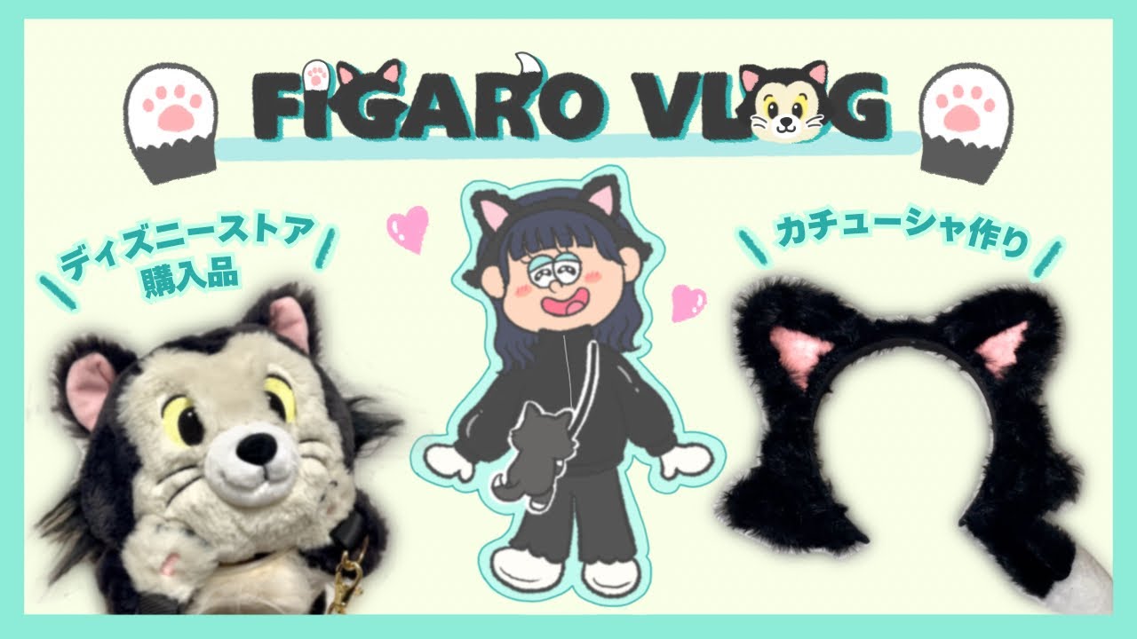 vlog ⌇フィガロのカチューチャ作り🐾🐈‍⬛｜ディズニーストア購入品