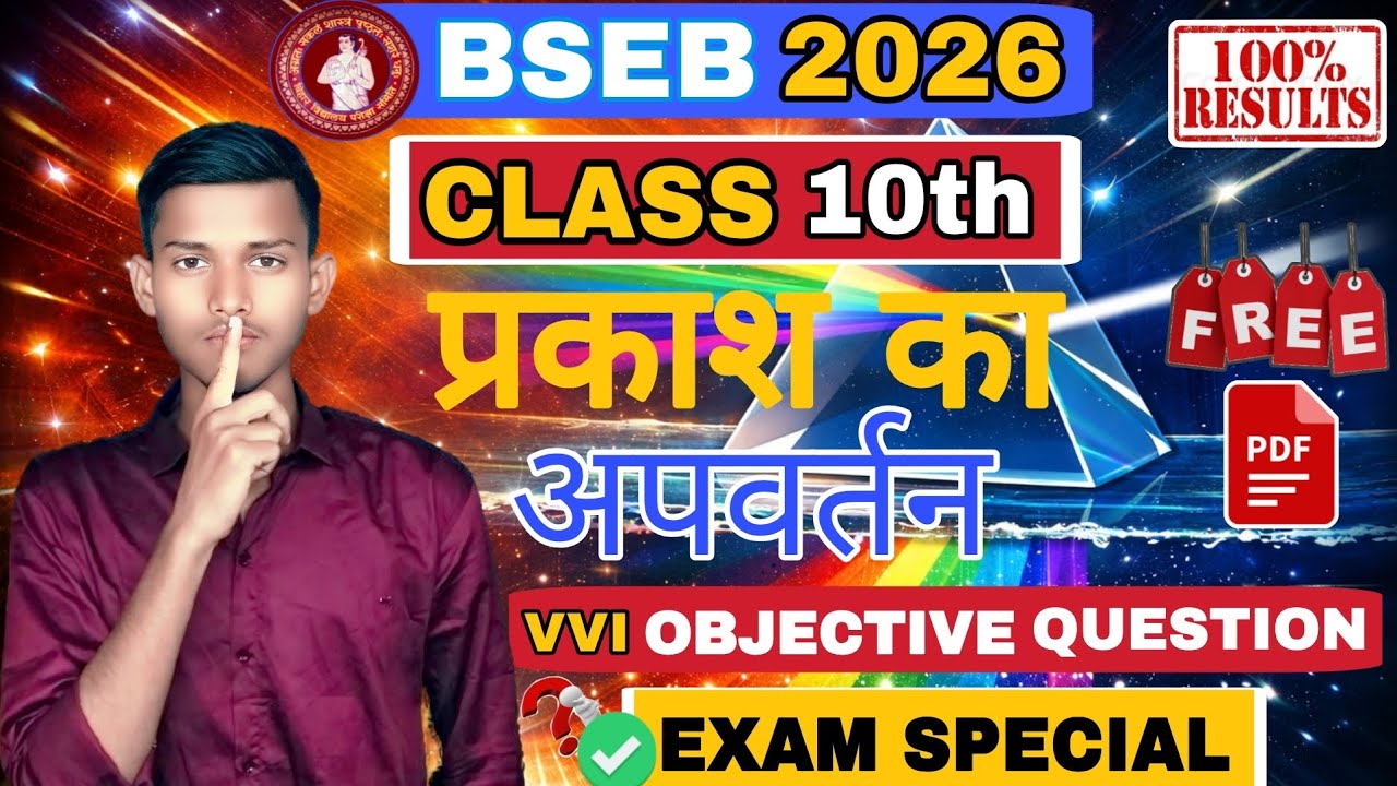 Class 10 Physics Chapter 2 | प्रकाश का अपवर्तन | Most VVI Objective Questions | BSEB 2026