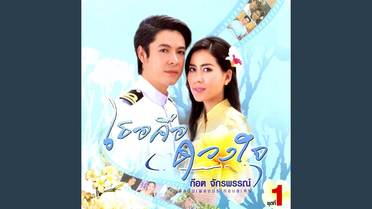 ปกเพลง ขออนุญาตห่วงใย — GOT JAKRAPHAN