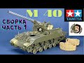 155мм Американская САУ М40 Тамия ,постройка модели . Build Tamiya U.S. Self-Propelled 155mm Gun M40