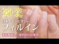 【ネイル】erikonail フィルインに密着✨オフからキレイに仕上がるコツまですべて教えます♪