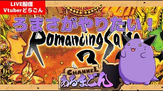 【ロマンシングサガ3】ロアリングナイト先生の弟子になりました ＃3  【Vtuber】