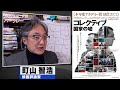 町山智浩 映画『コレクティブ 国家の嘘』2021.04.13【是非観て頂きたい、強烈なドキュメンタリー映画】