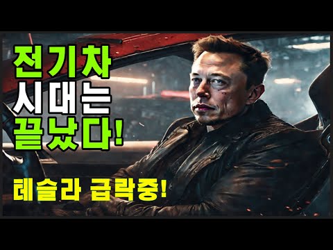 테슬라 주가 급락, 전기차 시대는 끝났다