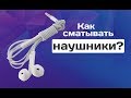 Как смотать провод наушников за 15 секунд, так чтобы он не запутывался...