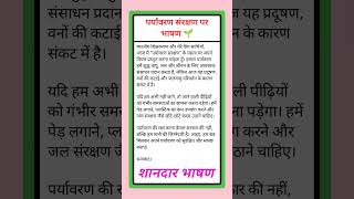 पर्यावरण संरक्षण भाषण हिंदी | environment speech save earth pollution #environment#speech #saveearth