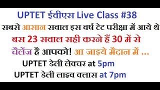 #UPTETLiveClass 38 |इतना आसान आया था टेट में ईवीएस पेपर |23 सही करके दिखाओ आज |Important 30 MCQs|
