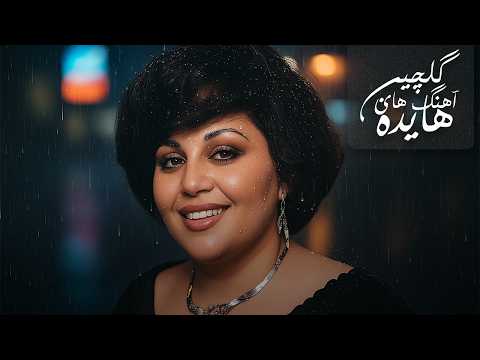 گلچین بهترین موزیک های هایده قسمت پنجم هوش مصنوعی