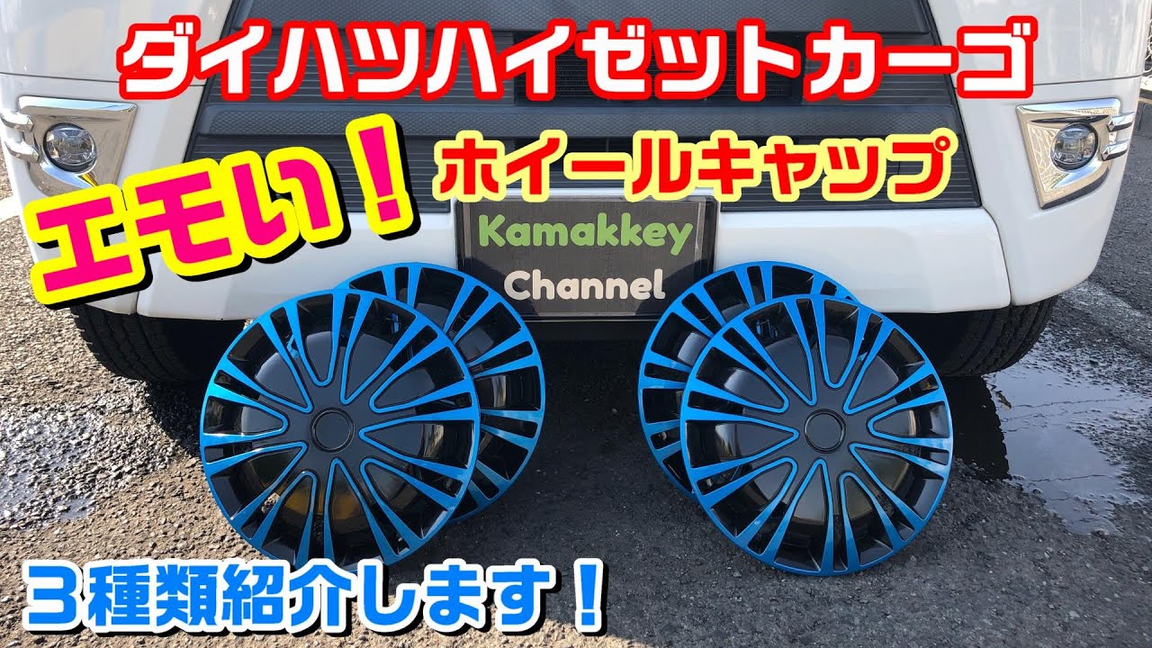 新型ハイゼットカーゴ700系ホイールカバー ”１２インチ” ハイゼットカーゴ このホイールキャップ、カッコよくね？ILuvic
