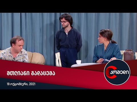 კომედი — სრული გადაცემა [19 ოქტომბერი, 2021]