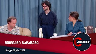 კომედი - სრული გადაცემა [19 ოქტომბერი, 2021]