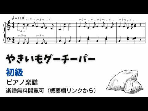 やきいもグーチーパー (簡単楽譜)