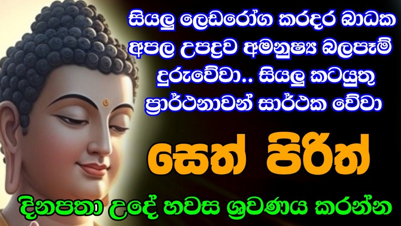 Jaya Piritha | Pirith | Seth Pirith | Buddha | Sri Lanka | Bawa kathara
