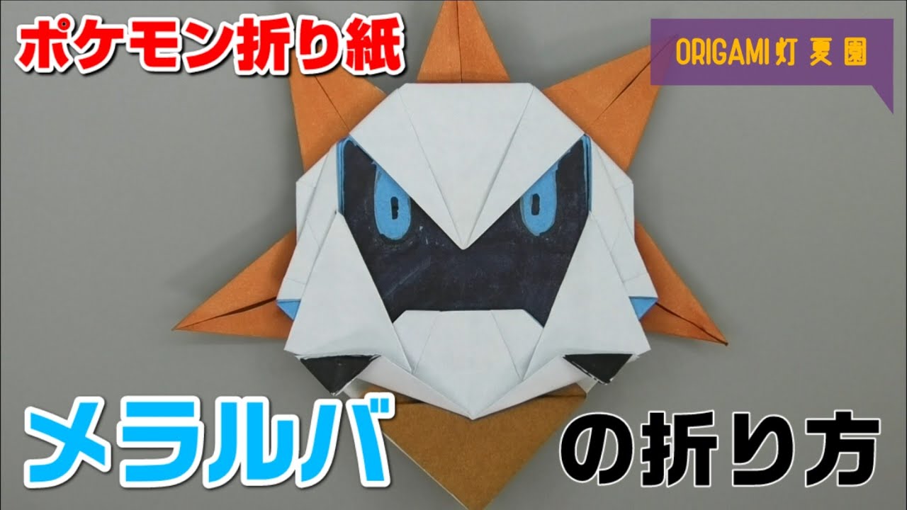 メラルバの折り方 ポケモン折り紙 Origami灯夏園 Pokemon Origami Larvesta 灯夏園伝承 創作折り紙 折り紙 モンスター
