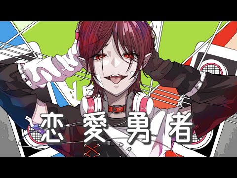 恋愛勇者 (cover)