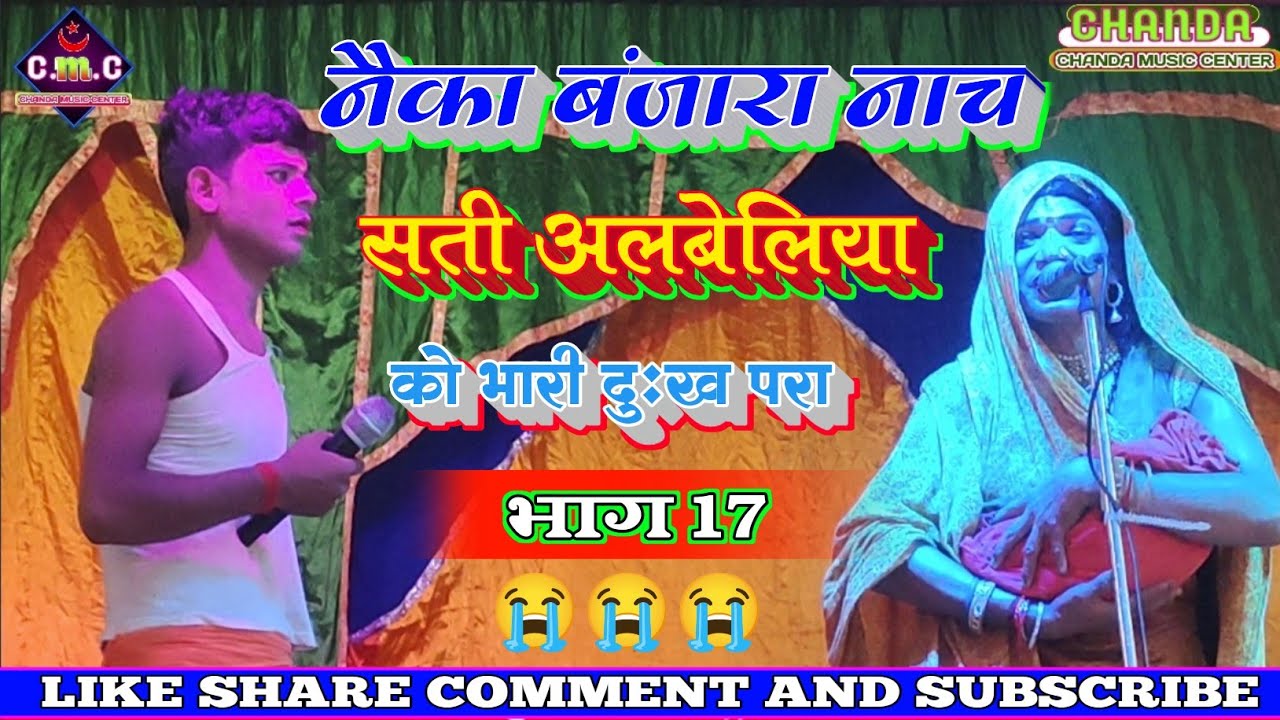 #नैका_बंजारा_नाच सती अलबेलिया को भारी दुख परा भाग 17😭😭😭 #दुख_भरी_कहानी #Nak_Banjara_nach