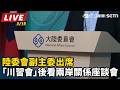 兩岸關係討論
