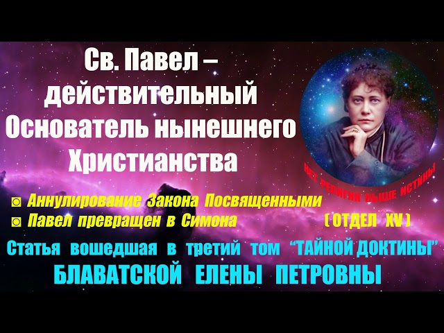 Св.Павел - действительный основатель нынешнего христианства (из Тайной Доктрины Е.П.БЛАВАТСКОЙ_3том)