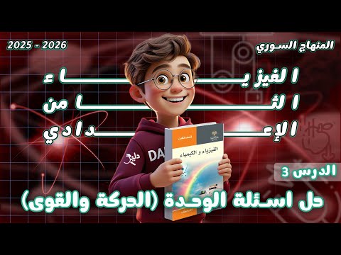 حل أسئلة الوحدة الثانية فيزياء الصف الثامن الإعدادي المنهاج السوري الجديد الحركة والقوى