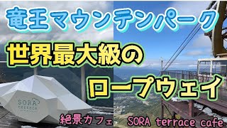 長野県【竜王マウンテンパーク】世界最大級のロープウェイと絶景カフェ【SORA terrace ソラテラスcafe】