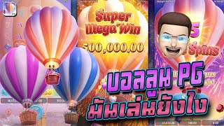 สล็อตPG : Skylight Wonders  บอลลูนมันเล่นยังไง!! screenshot 4