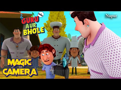 गुरु और भोले को मिला जादुई कैमरा 📸 I Guru Bhole Ki Jodi I Moral Stories For Kids