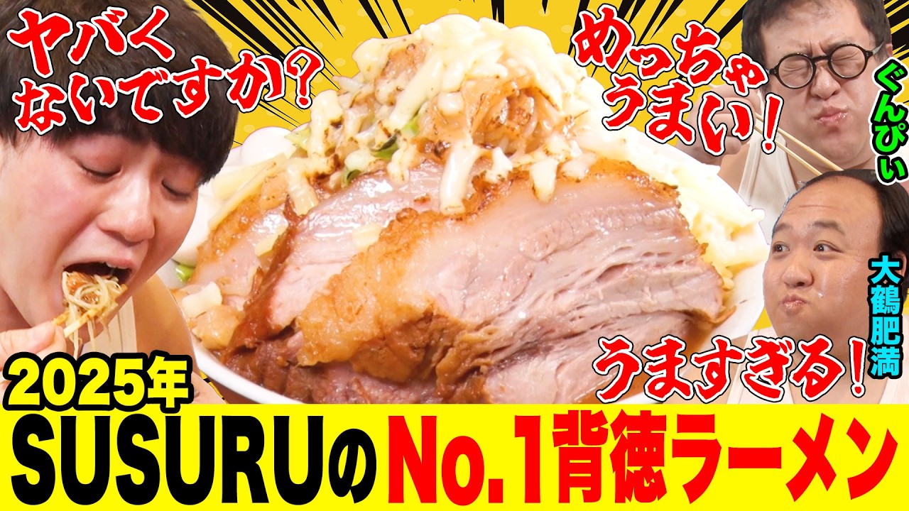 【SUSURU参戦】SUSURUTV.が選ぶNo.1背徳ラーメンをぐんぴぃ&大鶴肥満が爆食！ニンニクヤサイカラメアブラ！豚マシ&チーズで異次元の美味さに！厨房侵入し味の秘密を調査｜背徳フライデー