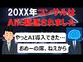 AIがコンサルの仕事を奪った未来【20XX年】