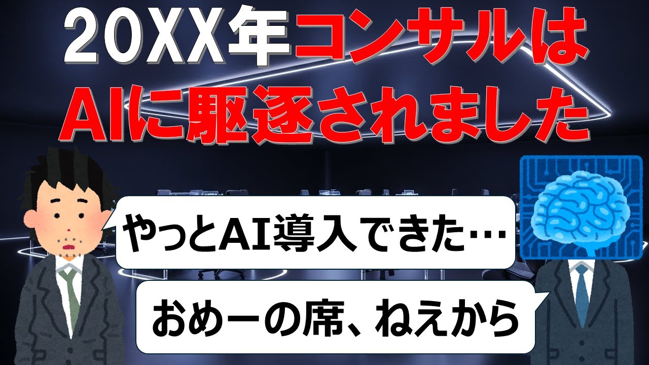 AIがコンサルの仕事を奪った未来【20XX年】