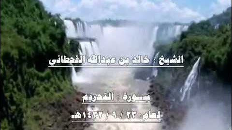 الشيخ خالد بن عبدالله القحطاني سورة التحريم 1432هـ.wmv