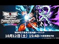ドラゴンボールスーパーカードゲーム フュージョンワールド　チャンピオンシップ2024-2025 WAVE2　東京大会　決勝トーナメント