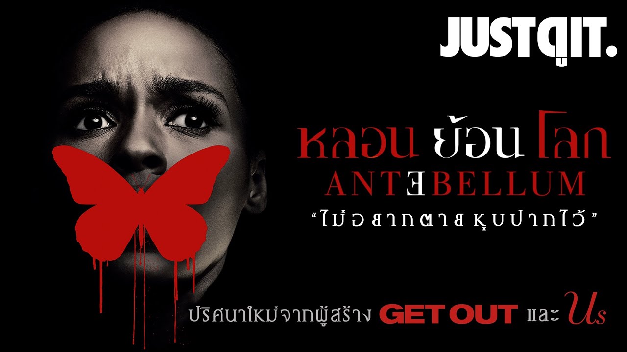 รู้ไว้ก่อนดู ANTEBELLUM "หลอน ย้อน โลก" จากผู้สร้าง GET OUT #JUSTดูIT