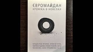 Євромайдан – хроніка в новелах